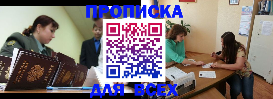 прописка законно в Алейске