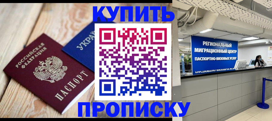 временная прописка в Алейске
